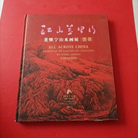 江山万里行 董继宁山水画展图录 精装【看图】