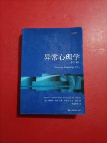 心理学核心课程教材系列丛书：异常心理学（第13版）