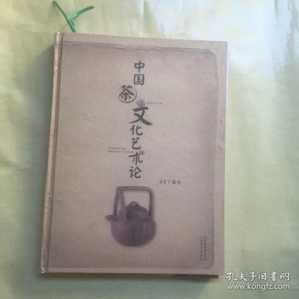 中国茶文化艺术论
