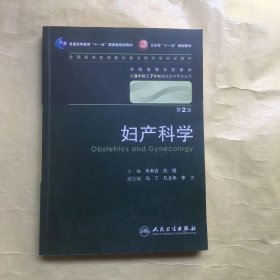 妇产科学 丰有吉/2版/八年制/配光盘十一五规划/供8年制及7年制临床医学等专业用