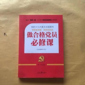 推进“两学一做”常态化制度化必备教材：做合格党员必修课（彩色图解修订版，十九大重点主题图书）