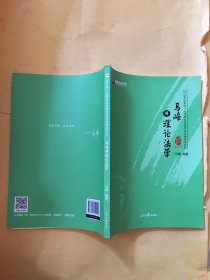 马峰讲理论法学/2018年国家统一法律职业资格考试专题讲座系列