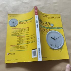 拖延心理学：向与生俱来的行为顽症宣战