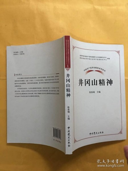 中国共产党革命精神系列读本.井冈山精神