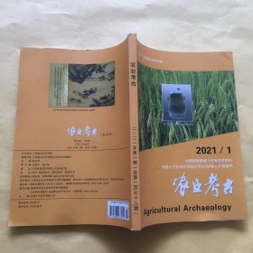 农业考古2021 1