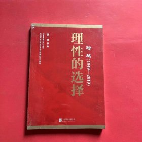 跨越(1949-2019)理性的选择 