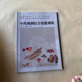 中药调剂综合技能训练(赵珍东)