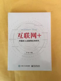 互联网+：中国步入互联网红利时代