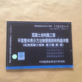 11G101-1 混凝土结构施工图平面整体表示方法制图规则和构造详图（现浇混凝土框架、剪力墙、梁、板）