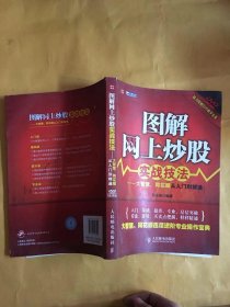 图解网上炒股实战技法：大智慧、同花顺从入门到精通