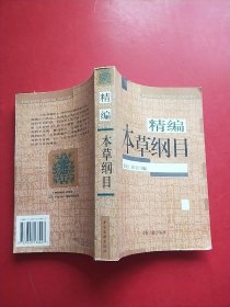 本草纲目（精编）【实物拍图】