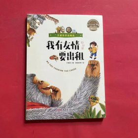 我有友情要出租（注音版）·方素珍作品精选（全新未拆封）