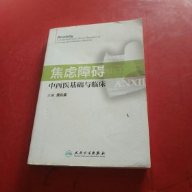 焦虑障碍中西医基础与临床