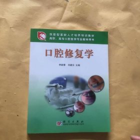 口腔修复学/技能型紧缺人才培养培训教材