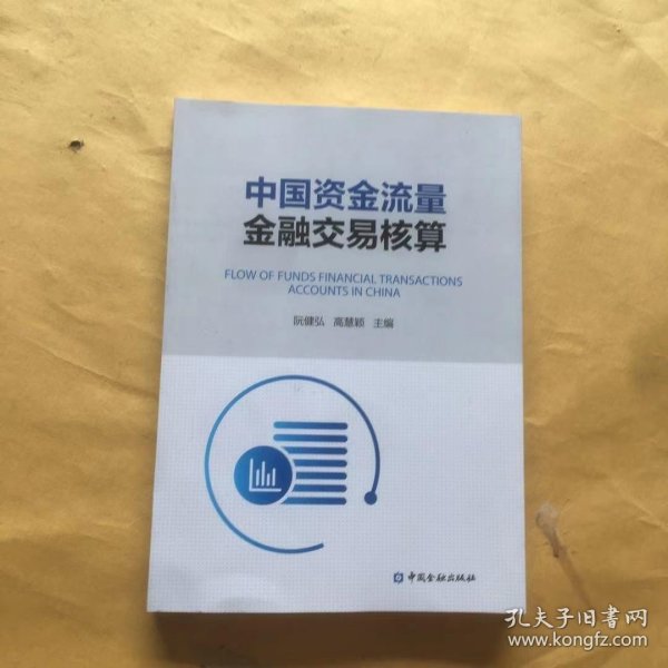 中国资金流量金融交易核算