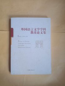 外国语言文学学科教改论文集