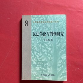 民法学说与判例研究