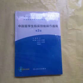 教育部临床能力认证系列丛书：中国医学生临床技能操作指南带光盘