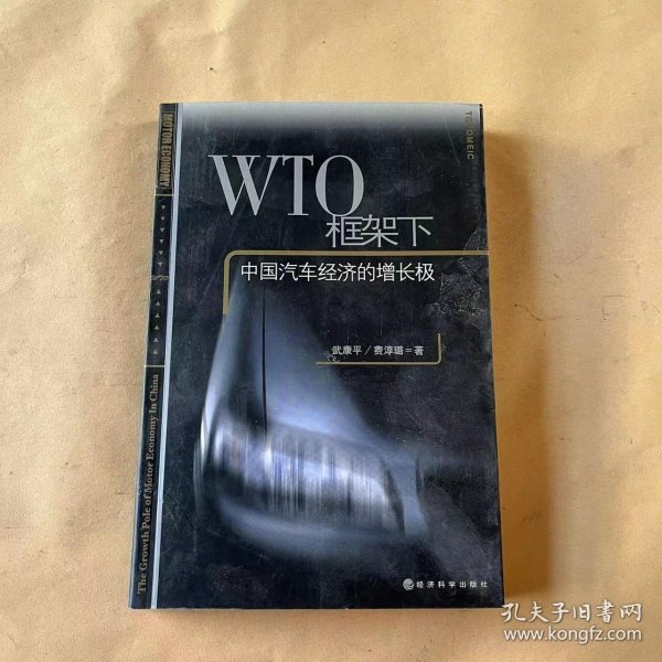 WTO框架下中国汽车经济的增长极