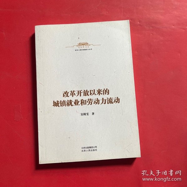 中华人民共和国史小丛书-改革开放以来的城镇就业和劳动力流动