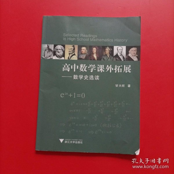 高中数学课外拓展——数学史选读