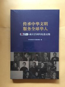 传承中华文明 服务全球华人—CCTV-4 成立25周年纪念文集