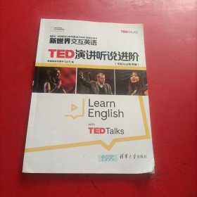 新世界交互英语 TED演讲听说进阶