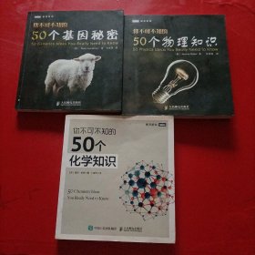 你不可不知的50个化学知识