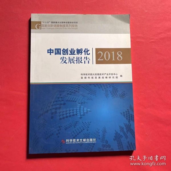 中国创业孵化发展报告2018