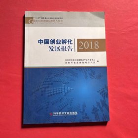 中国创业孵化发展报告2018