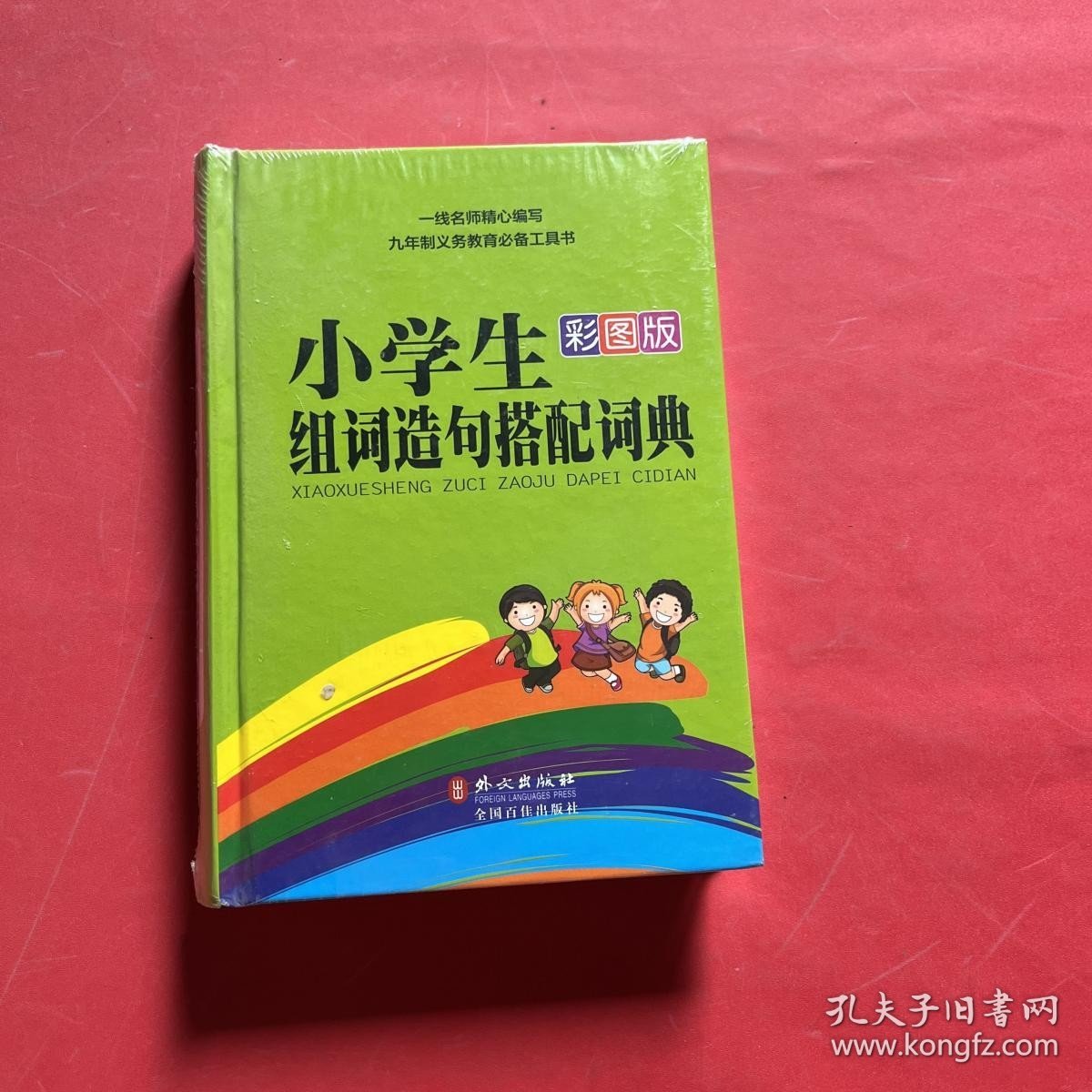 小学生组词造句搭配词典（彩图版）（全新未拆封）