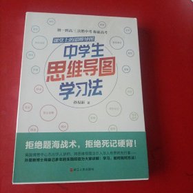 课堂上的思维导图·中学生思维导图学习法