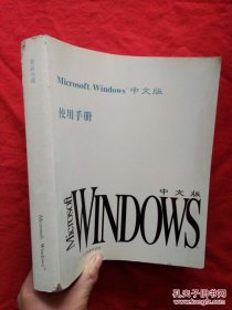 Microsoft Windows中文版使用手册【书角有点磨损，详情看图】