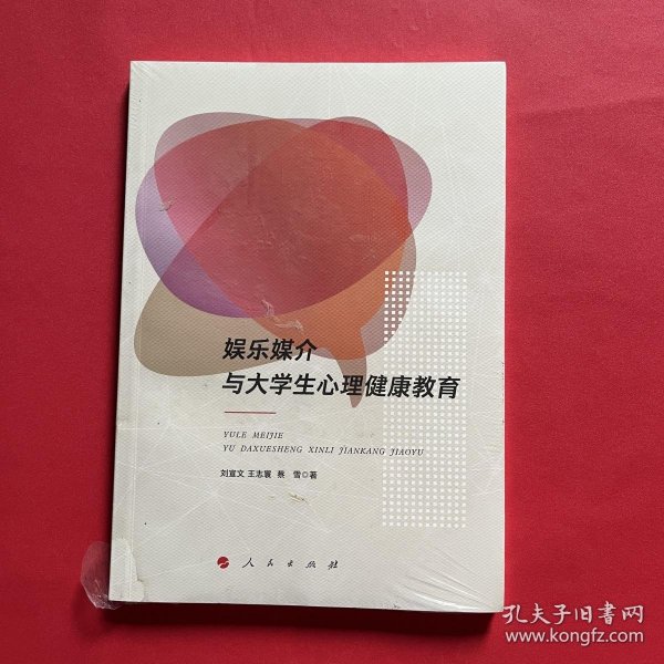 娱乐媒介与大学生心理健康教育（全新未拆封）