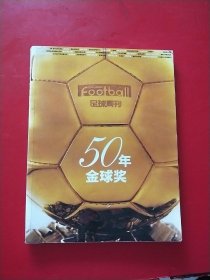 足球周刊——50年金球奖