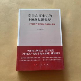 党员必须牢记的100条党规党纪 ——《中国共产党纪律处分条例》解读