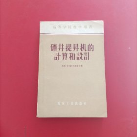 高等学校教学用书 矿井提升机的计算和设计