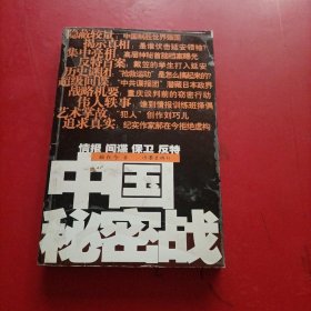 中国秘密战：中共情报、保卫工作纪实