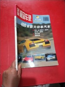 全球极品车录（400余款大功率汽车）