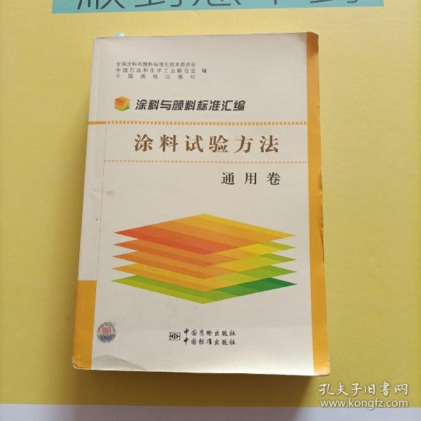 涂料与颜料标准汇编：涂料试验方法（通用卷）