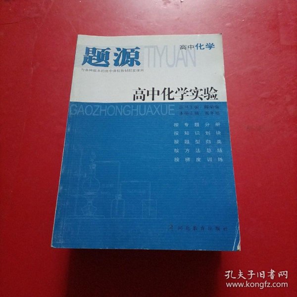 【题源 高中化学】电解质溶液/物质的量 化学反应中的能量变化/有机化学/物质结构 元素周期律/化学反应速率与化学平衡/高中化学实验/元素及其化合物【7本和售】