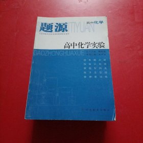 【题源 高中化学】电解质溶液/物质的量 化学反应中的能量变化/有机化学/物质结构 元素周期律/化学反应速率与化学平衡/高中化学实验/元素及其化合物【7本和售】