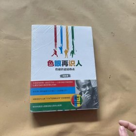 色眼再识人：性格色彩读心术