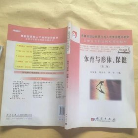 全国卫生职业院校规划教材：体育与形体、保健（第2版）