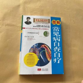 图解常见病自查自疗—健康中国2030家庭养生保健丛书