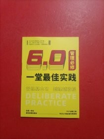 一堂最佳实践6.0管理必修 2023年下