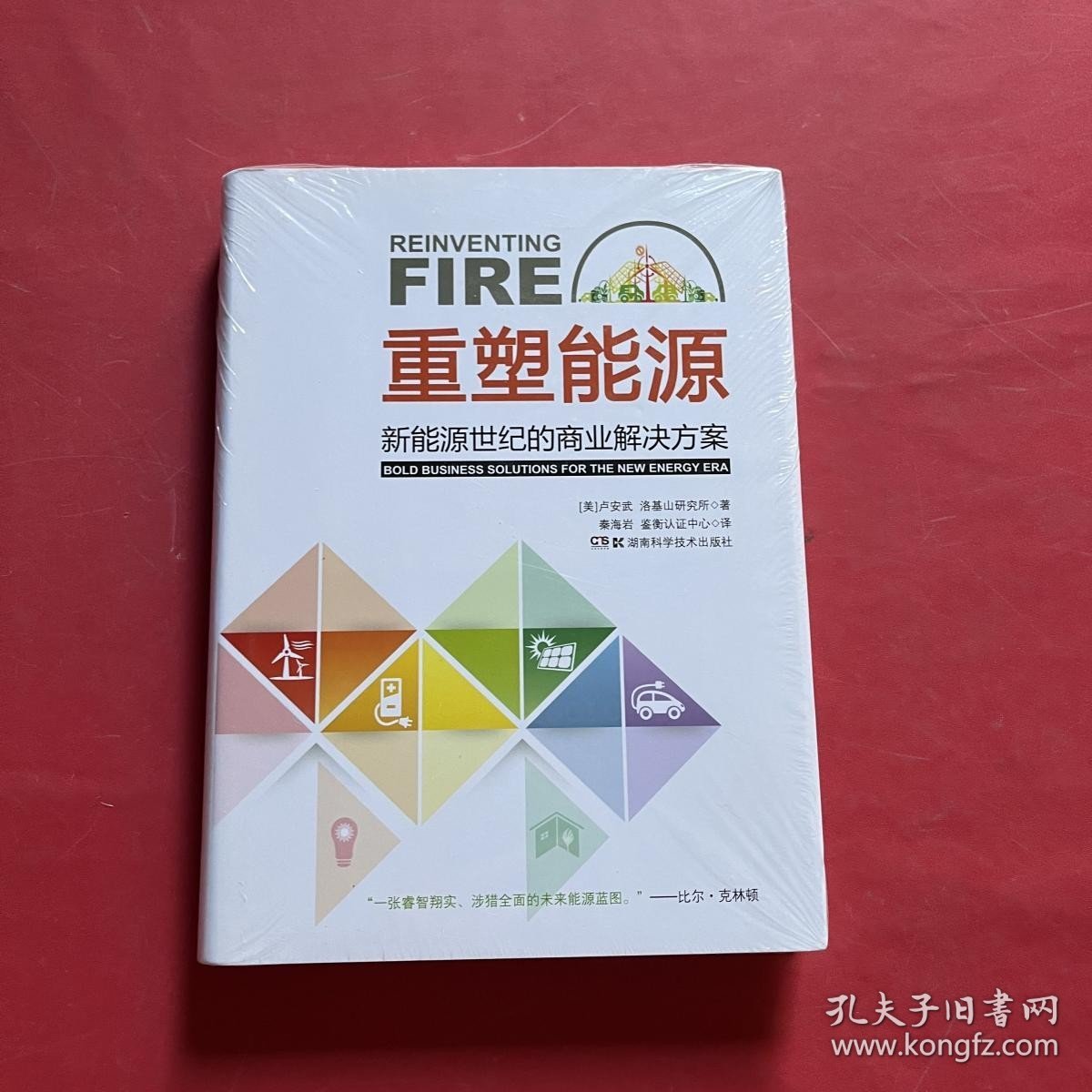 重塑能源：新能源世纪的商业解决方案（全新未拆封）