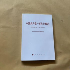 中国共产党一百年大事记（1921年7月—2021年6月）（小字本）