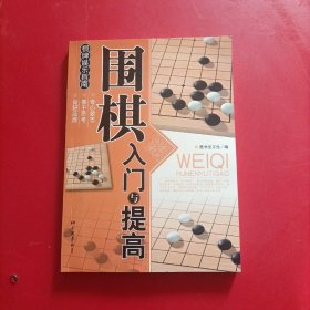 围棋入门与提高