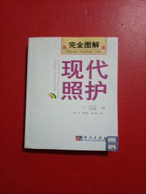 完全图解现代照护